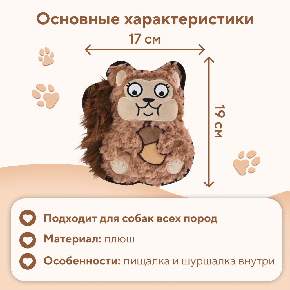 Игрушка для собак FOXIE Белка с пищалкой и шуршалкой прочная 17х19см плюш