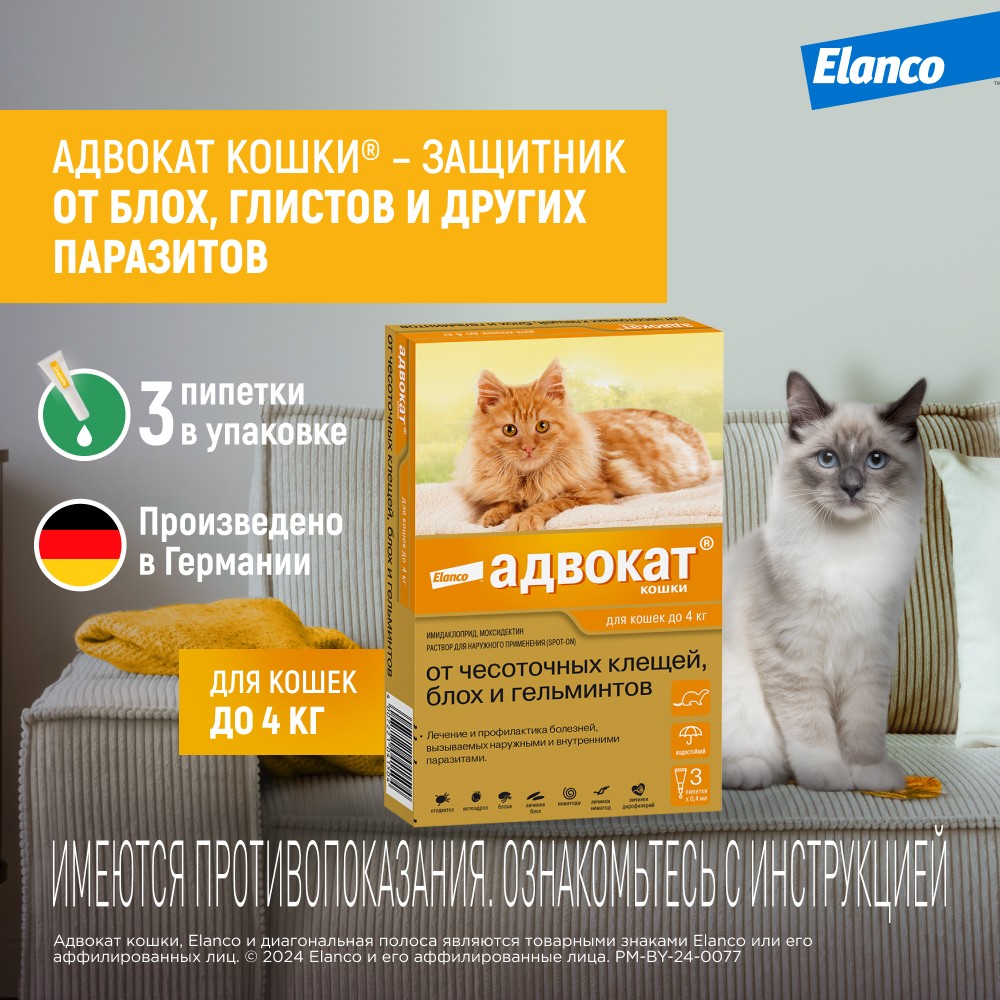Капли для кошек ELANCO АДВОКАТ от паразитов (до 4кг веса) 0,4мл, 3 пип.