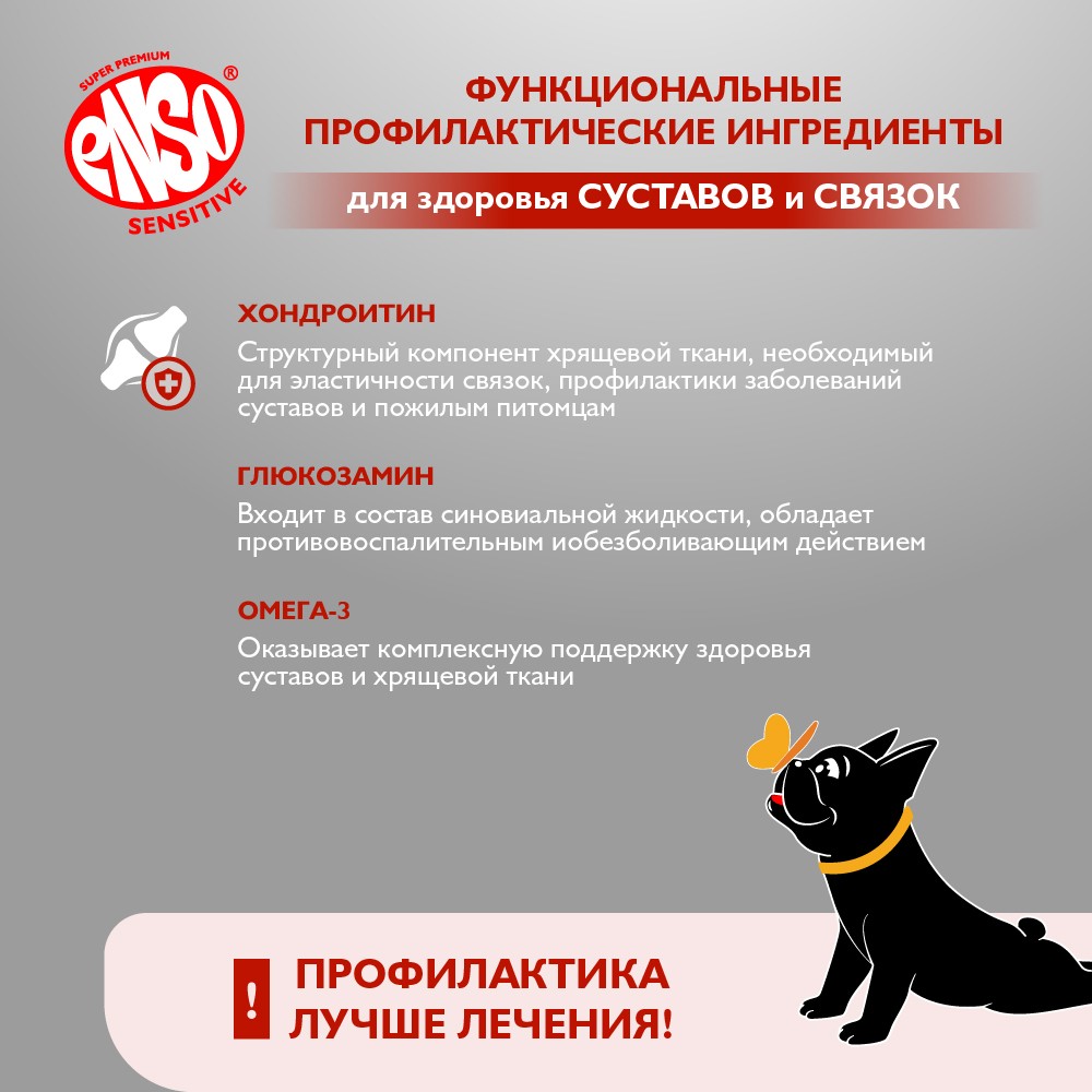 Корм для собак ENSO Sensitive подд.здор.суставов и связок, рубл.мясо индейки с гречкой банка
