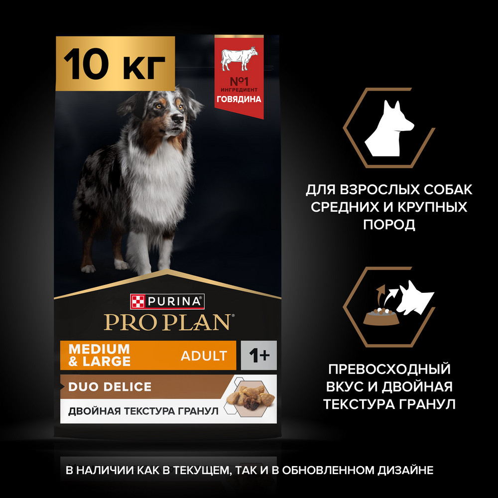 Корм для собак PRO PLAN Duo delice для средних и крупных пород, с говядиной сух.