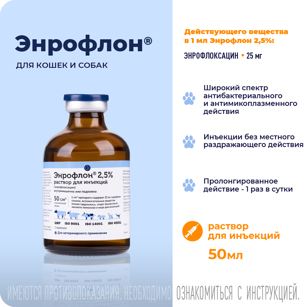 Препарат антимикробный VIC Энрофлон инъекц., 2,5%, 50мл (рецепт)