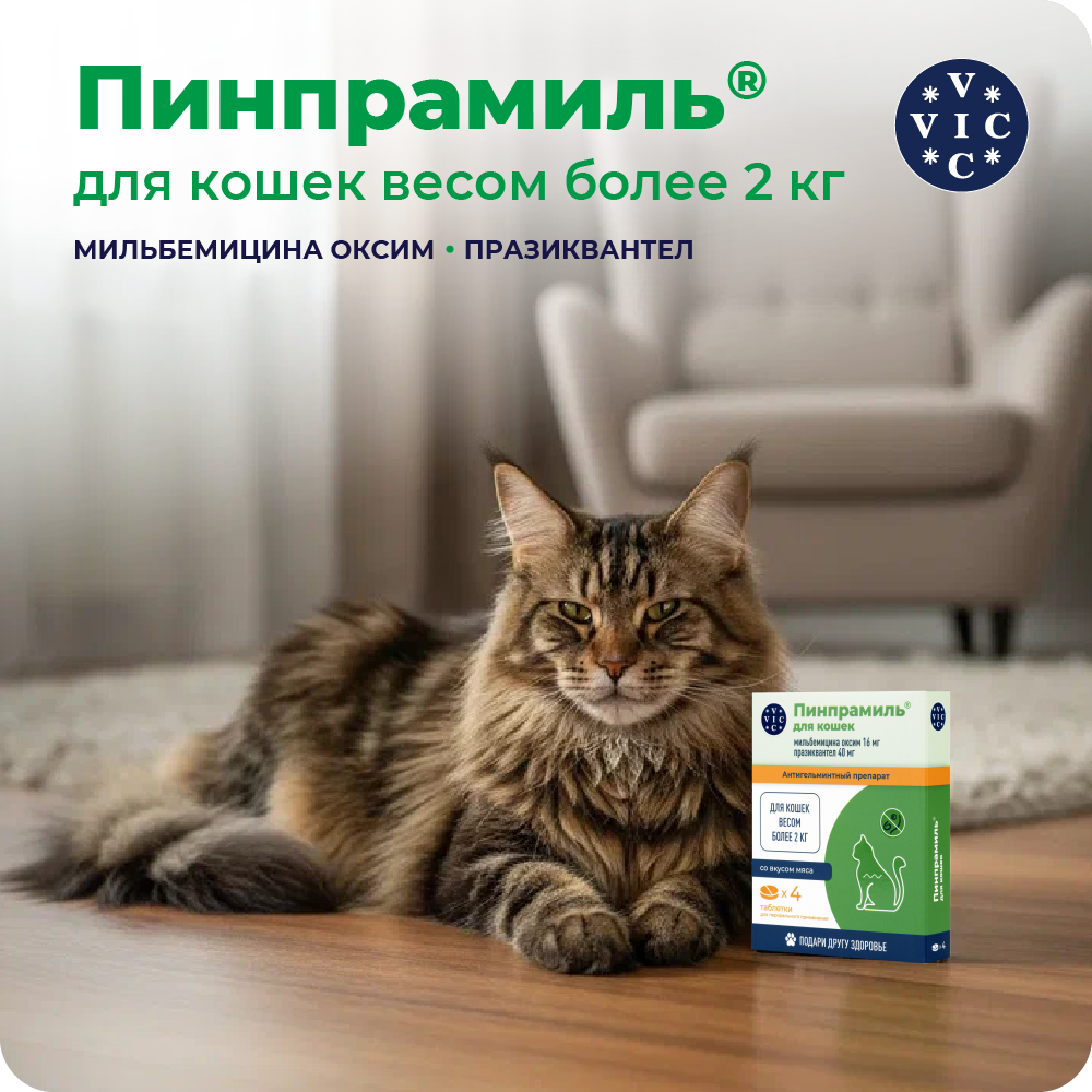 Антигельминтик VIC Пинпрамиль для кошек весом более 2 кг, 4 таб.