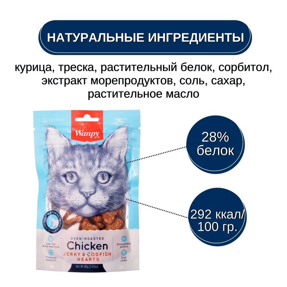 Лакомство для кошек WANPY Cat сердечки из курицы с треской