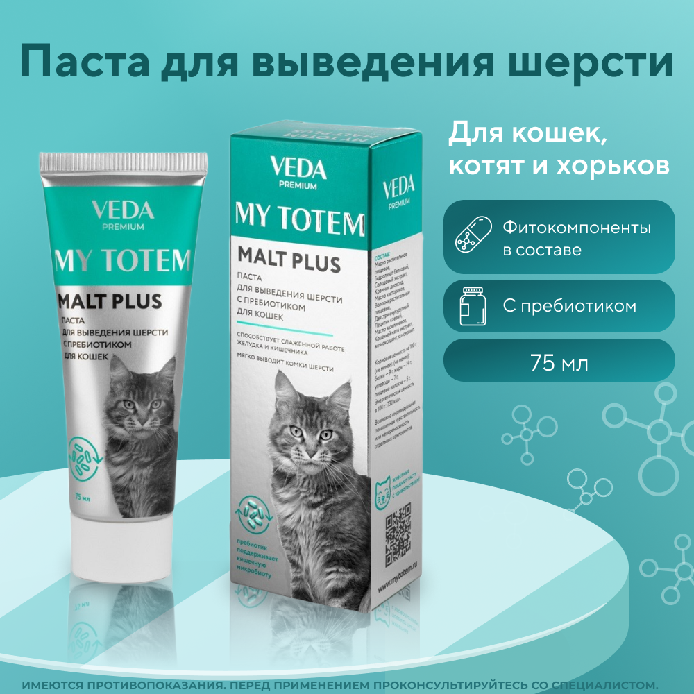 Паста для кошек VEDA My Totem Malt для выведения шерсти с пребиотиком 75мл