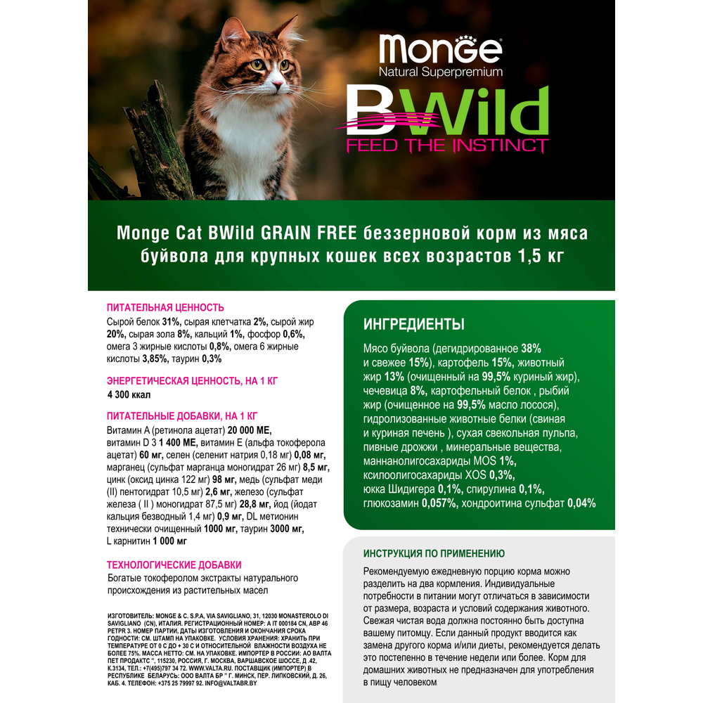 Корм для котят и кошек MONGE Cat BWild Grain Free для крупных пород, мясо буйвола сух.