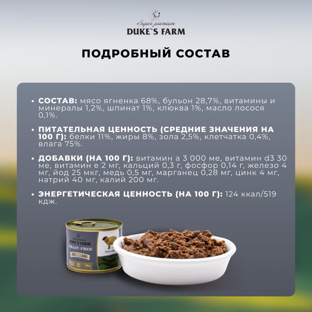 Корм для собак DUKE'S FARM Grain Free беззерновой ягненок, клюква, шпинат банка