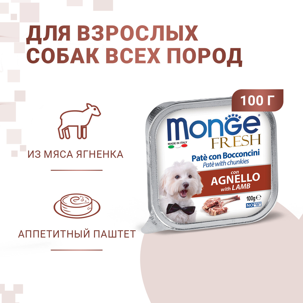 Корм для собак MONGE Fresh ягненок конс.