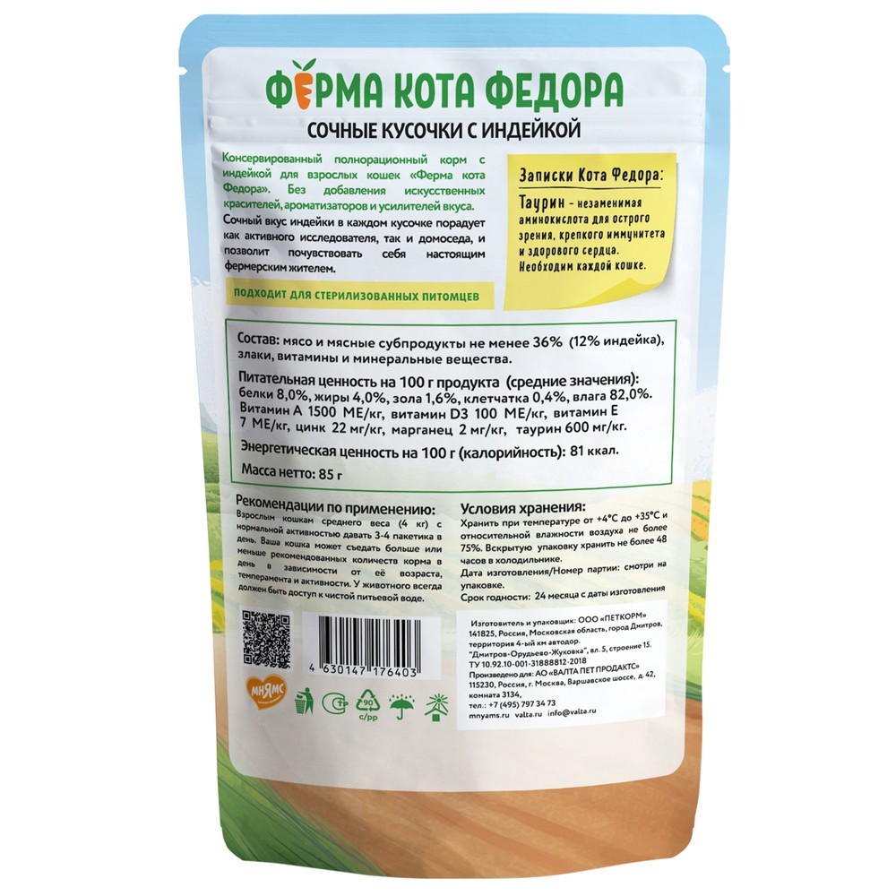 Корм для кошек ФЕРМА КОТА ФЁДОРА сочные кусочки с индейкой пауч