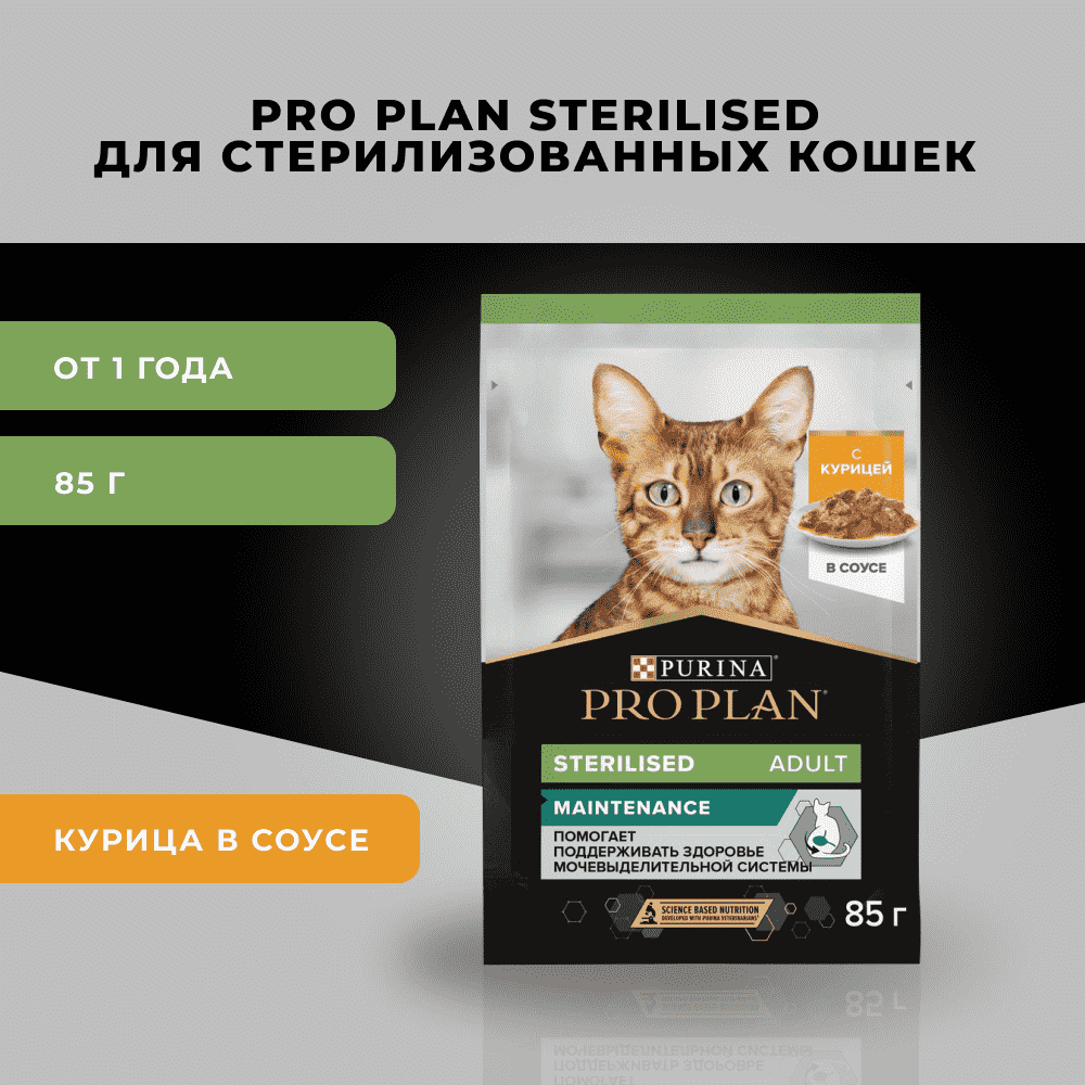 Корм для кошек PRO PLAN Sterilised Maintenance для стерилизованных, с курицей в соусе пауч