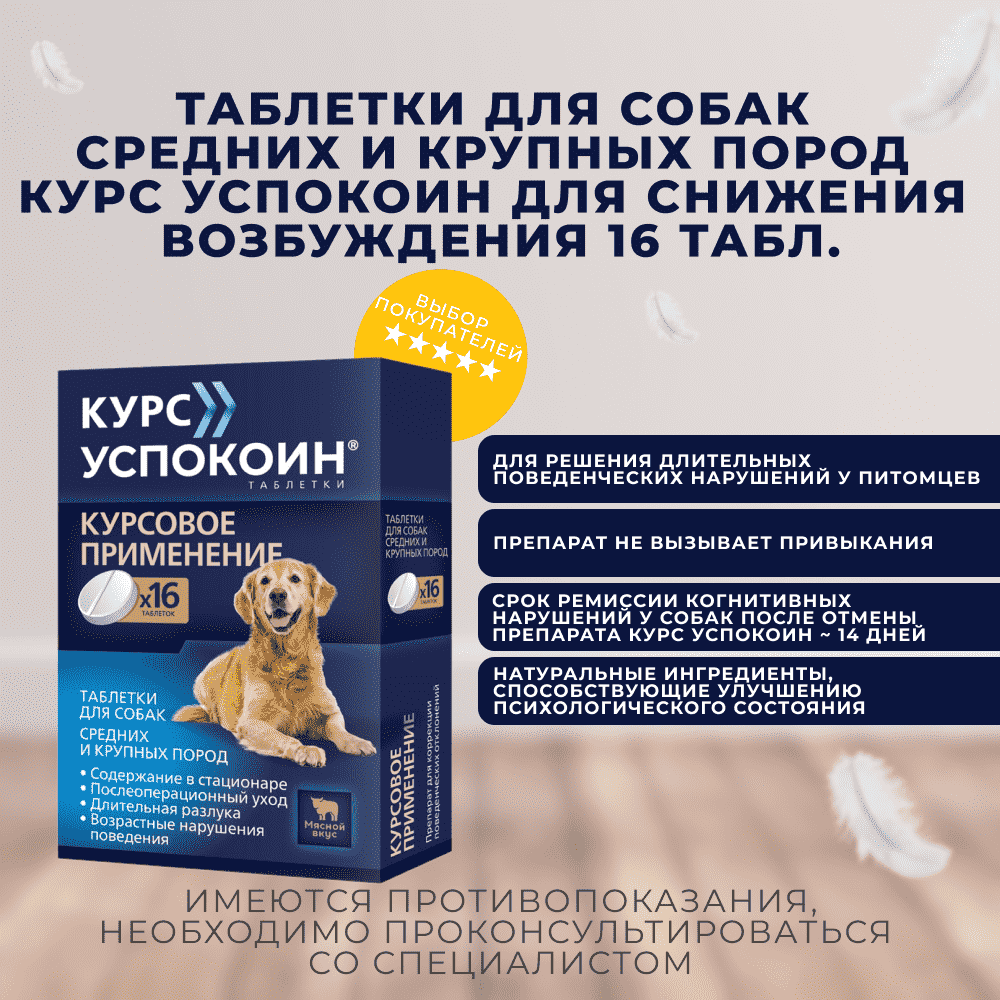 Таблетки для собак средних и крупных пород КУРС УСПОКОИН для снижения возбуждения 16 табл.