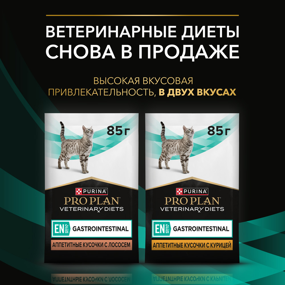 Корм для кошек PRO PLAN Veterinary Diets EN ST/OX Gastrointestinal при расстр.пищ., курица пауч