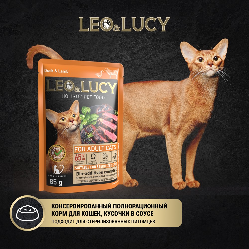 Корм для кошек LEO&LUCY для стерилиз., кусочки в соусе с уткой, ягненком и биодобавками пауч