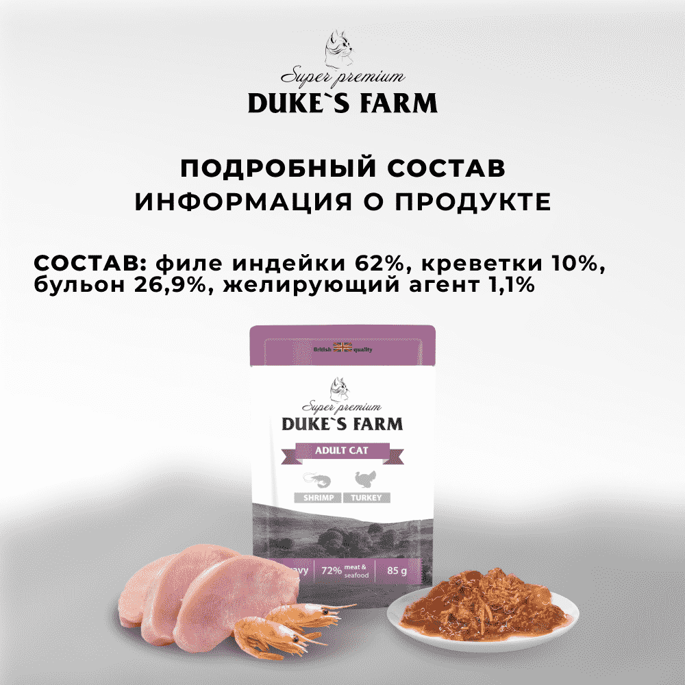 Корм для кошек DUKE'S FARM креветки, индейка в соусе пауч