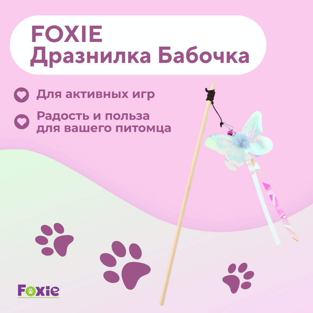 Игрушка для кошек FOXIE Дразнилка Бабочка 9х40см