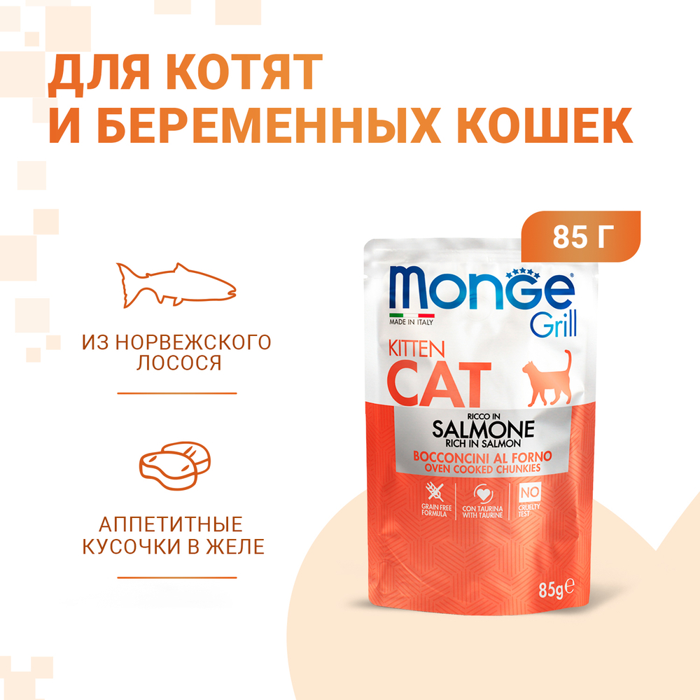 Корм для котят MONGE Cat Grill Pouch норвежский лосось пауч
