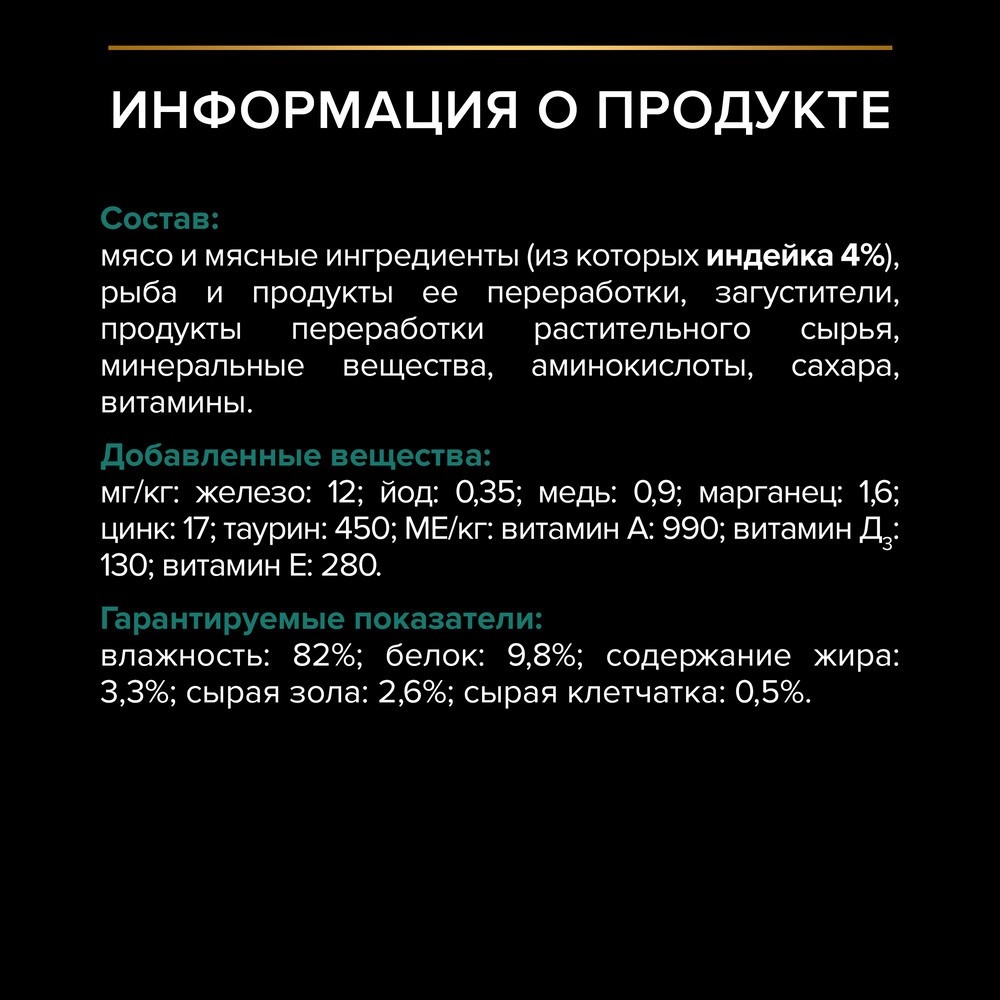 Корм для кошек PRO PLAN Sterilised Maintenance для стерилизованных, с индейкой в желе пауч
