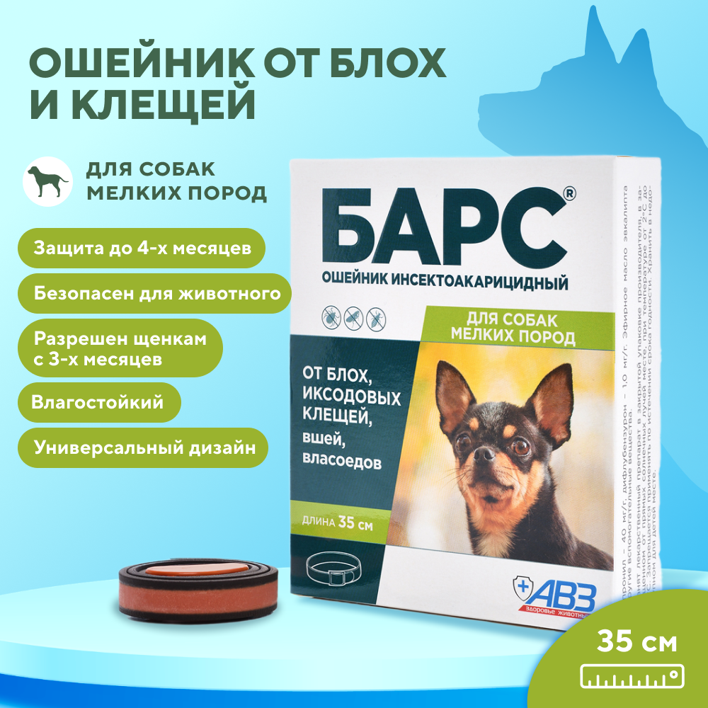Ошейник АВЗ БАРС от блох и клещей для собак мелких пород 35см