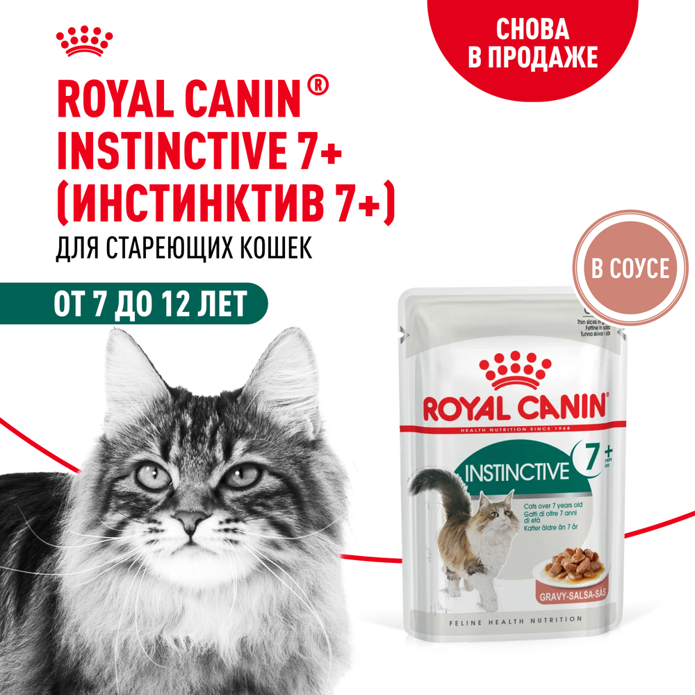 Корм для кошек ROYAL CANIN Instinctive 7+ старше 7 лет конс.