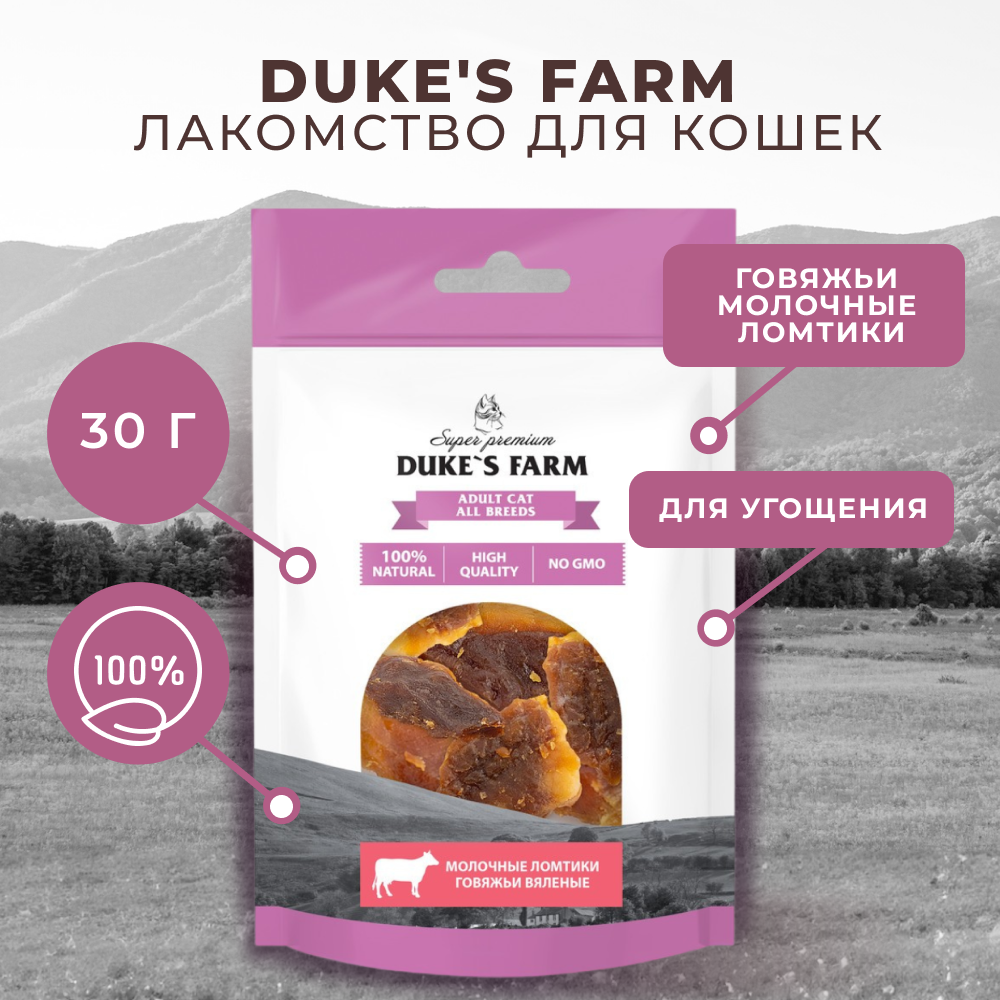 Лакомство для кошек DUKE'S FARM Говяжьи молочные ломтики вяленые