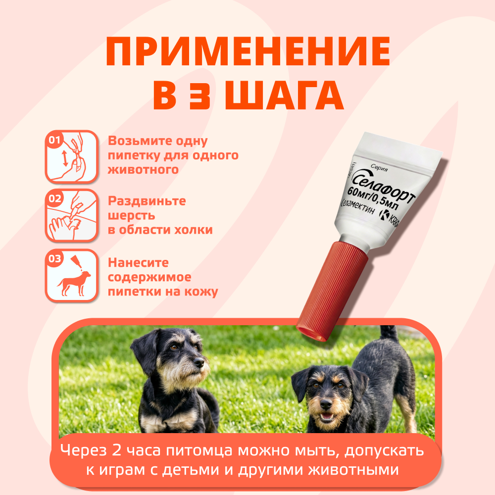 Капли для собак KRKA Селафорт от ушных и чесоточ.клещей, блох, гельминтов 5,1-10кг (60мг) 1 уп.