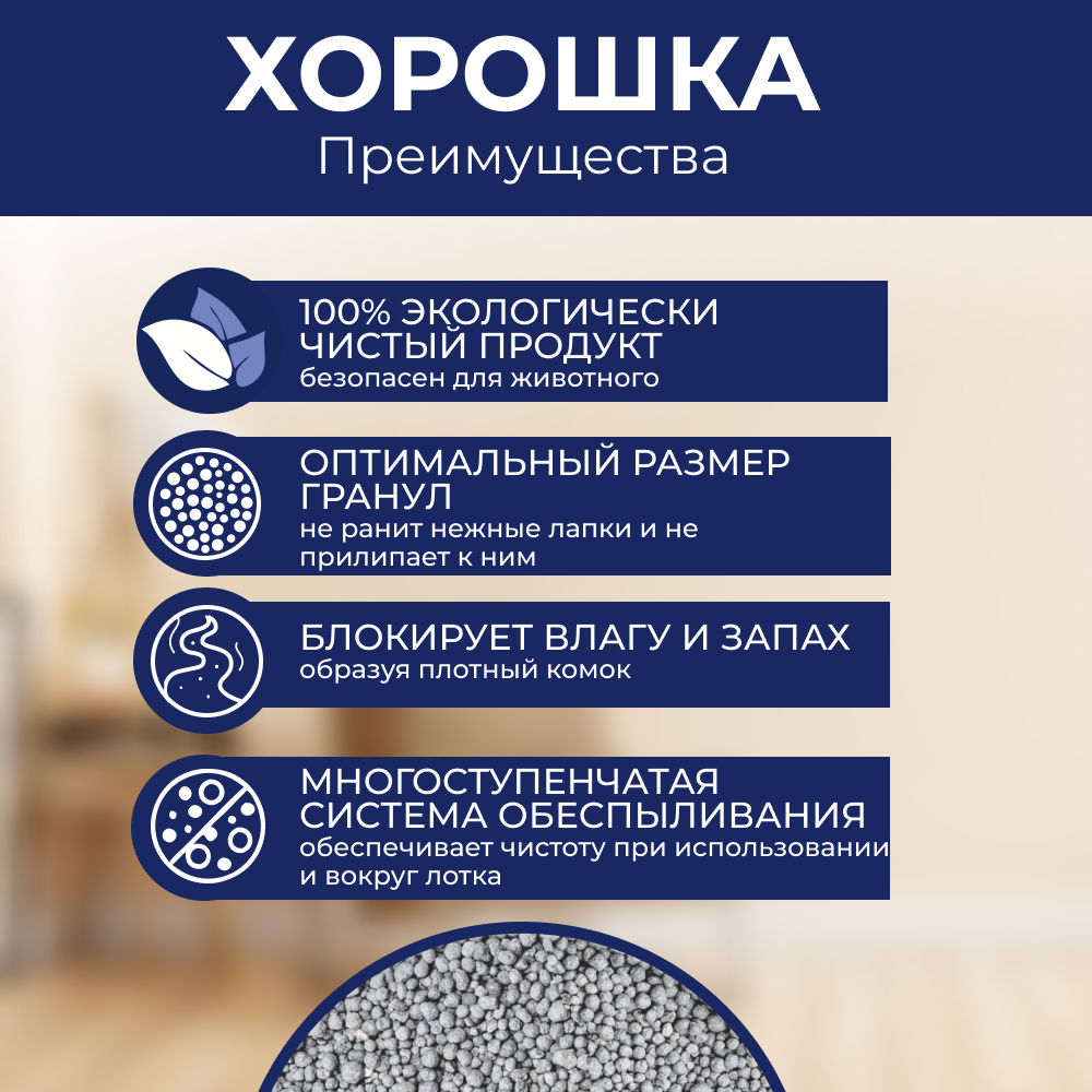 Наполнитель для кошачьего туалета ХОРОШКА комкующийся