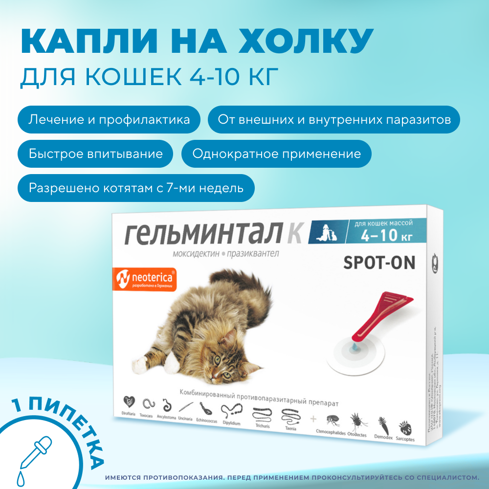Капли на холку Spot-on против глистов для кошек 4-10кг ГЕЛЬМИНТАЛ 1шт