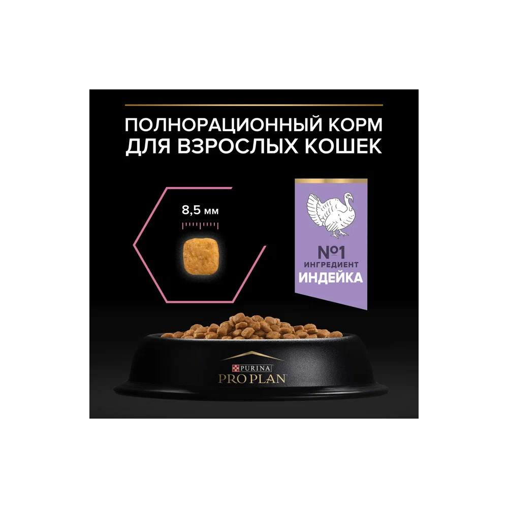 Корм для кошек PRO PLAN Delicate Digestion с чувствит.пищеварением, индейка сух. 400г+200г ПРОМО