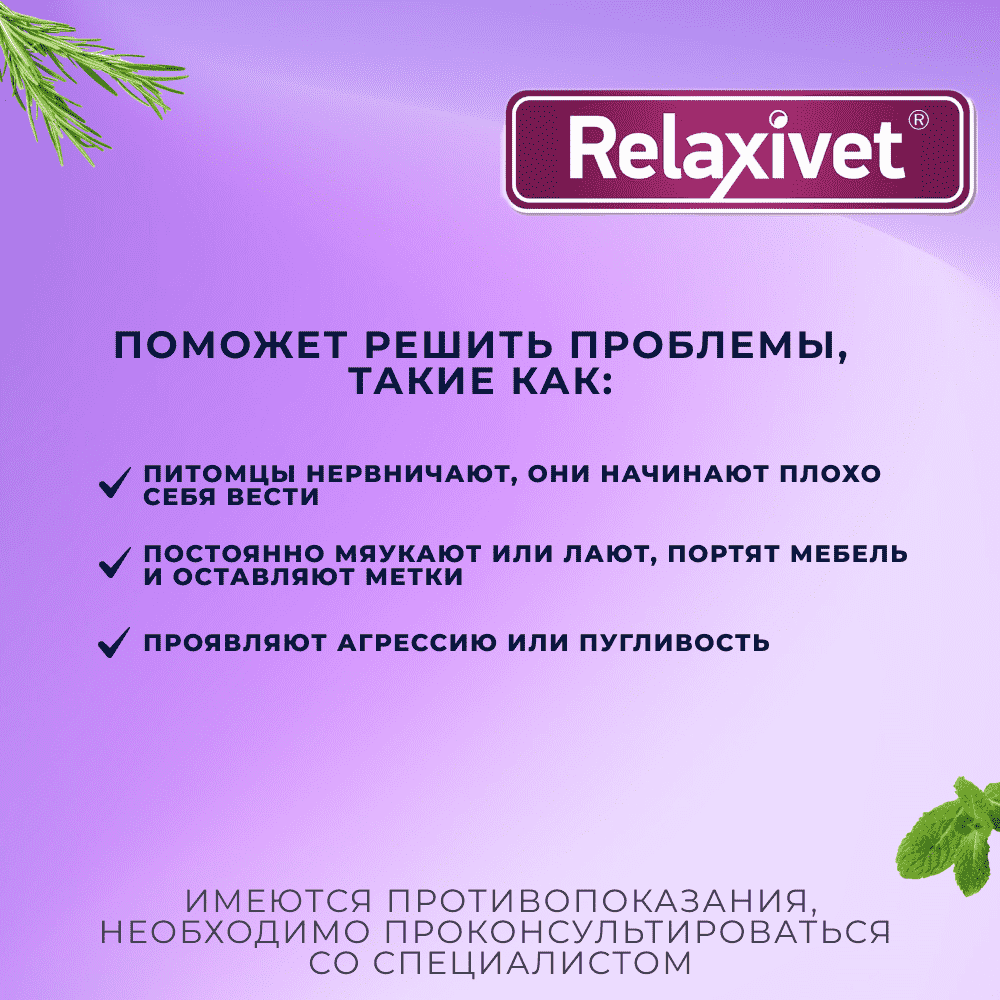 Спрей для кошек и собак RELAXIVET успокоительный 50мл