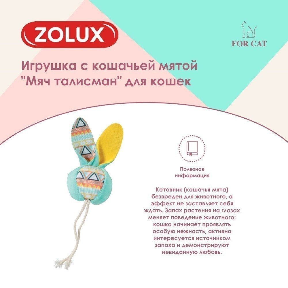 Игрушка для кошек ZOLUX Мяч талисман с кошачьей мятой, бирюзовый 3,5x5,5x18см