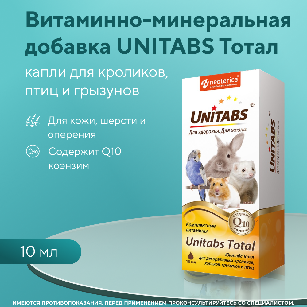 Капли витаминные для кроликов, птиц и грызунов UNITABS Total с Q10 10мл