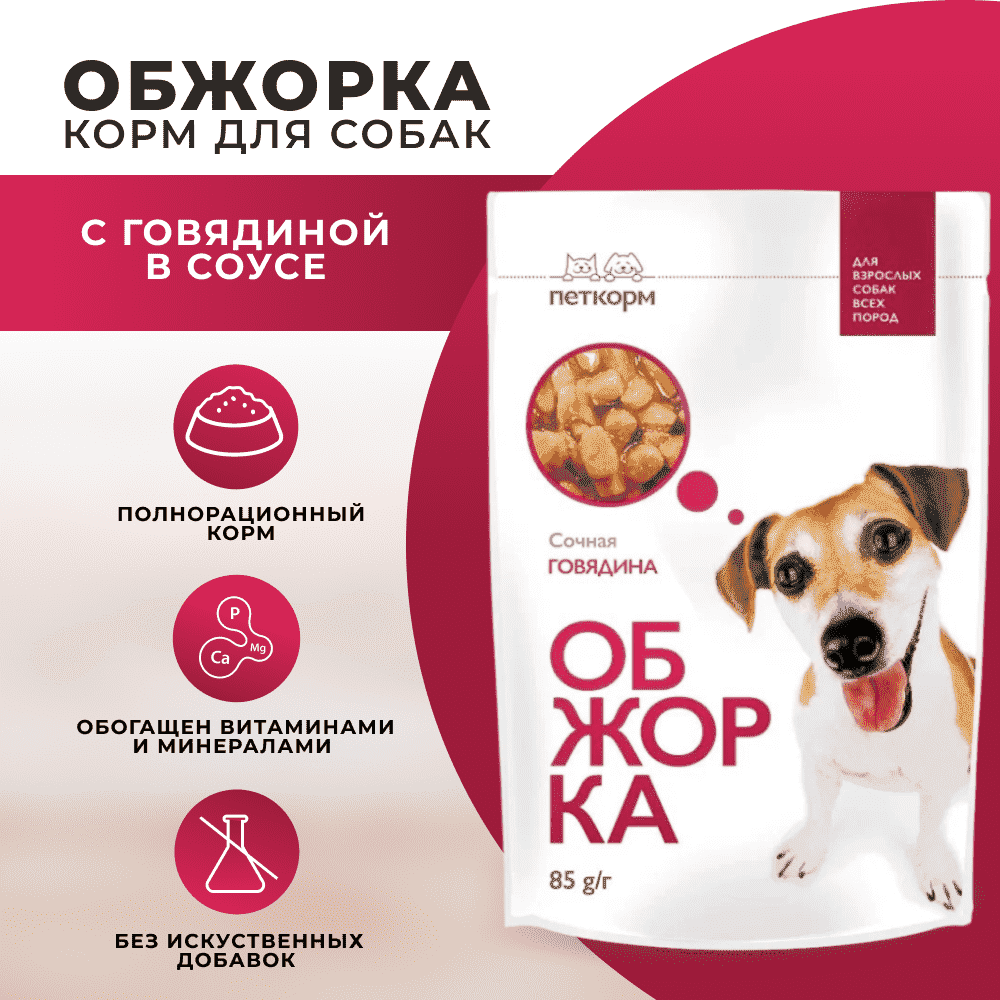 Корм для собак ОБЖОРКА кусочки в соусе с говядиной пауч