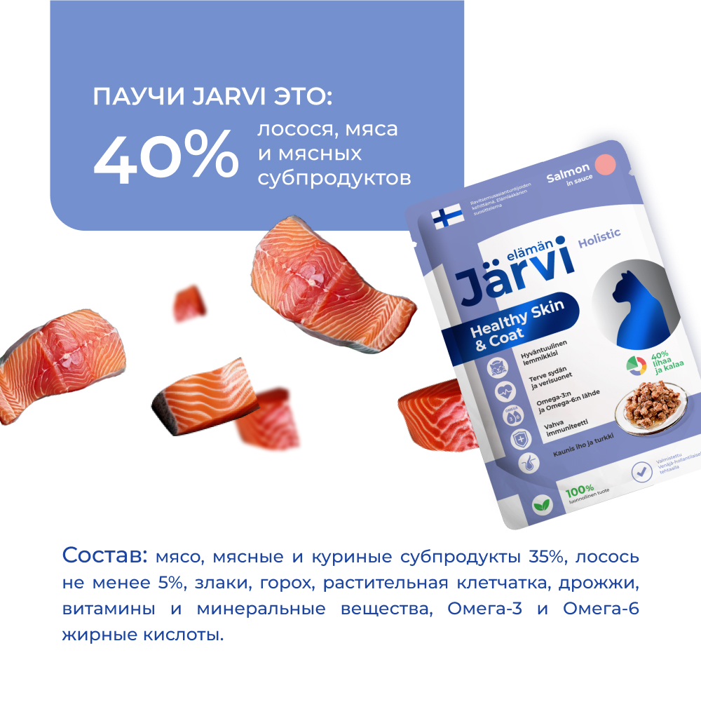 Корм для кошек JARVI для красивой шерсти и здоровой кожи, кусочки в соусе, лосось пауч