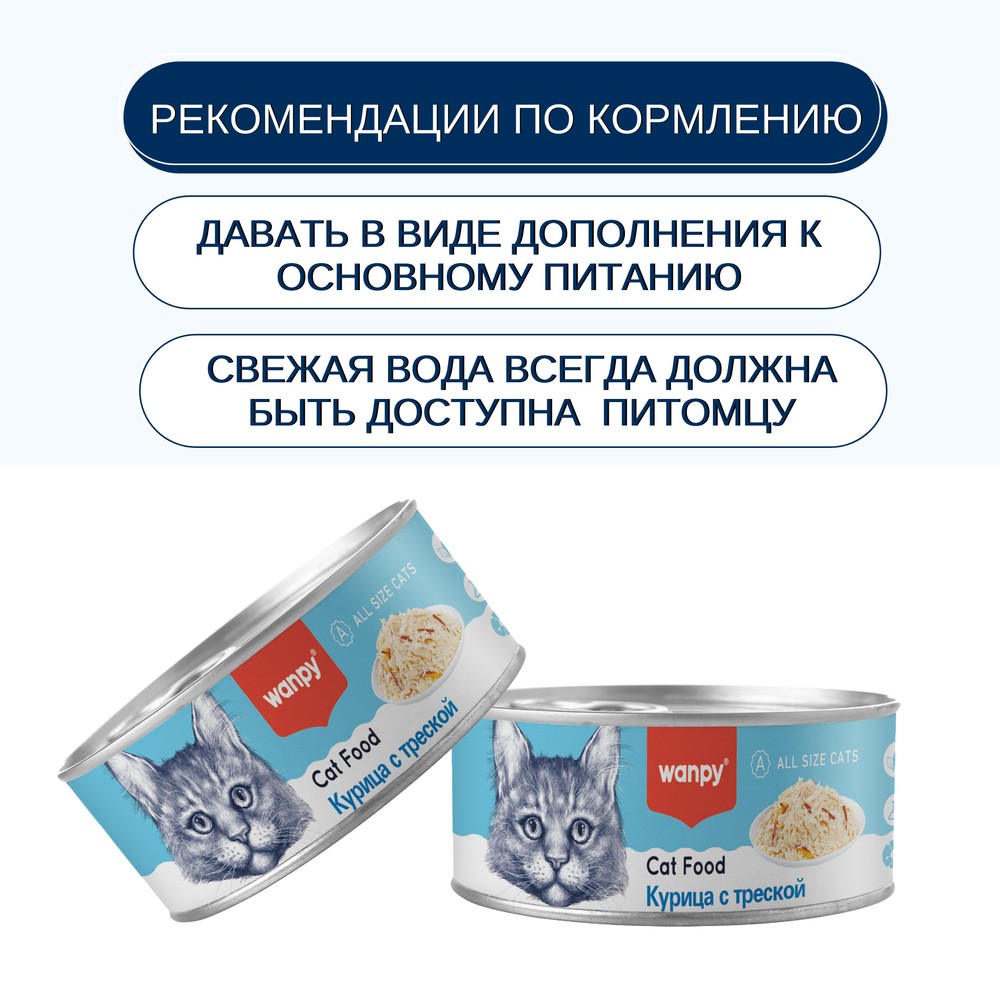 Корм для кошек WANPY Cat Курица с треской банка