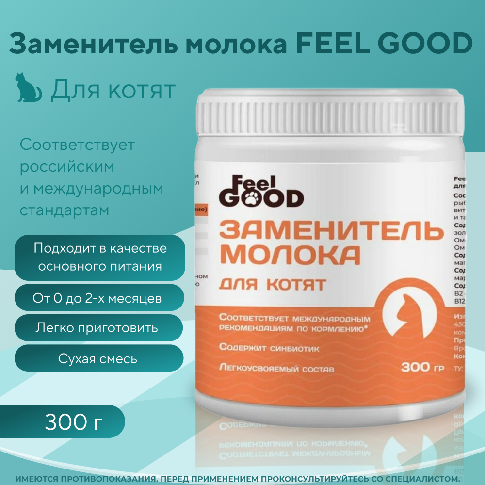 Заменитель молока FEEL GOOD сухая смесь для котят, 300г