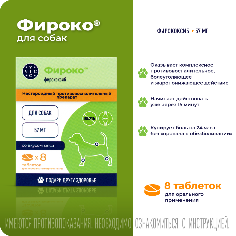 Препарат НПВС VIC Фироко 57мг, таблетки для собак, 8 табл.