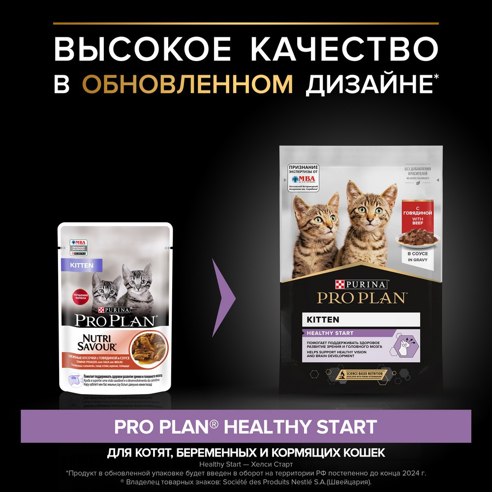 Корм для котят PRO PLAN Healthy Start с говядиной в соусе пауч