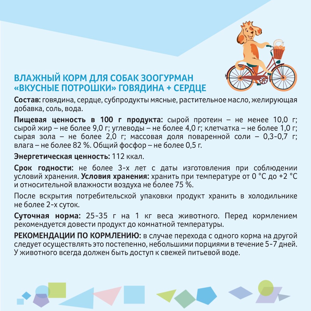 Корм для собак ЗООГУРМАН Вкусные потрошки Говядина с сердцем банка