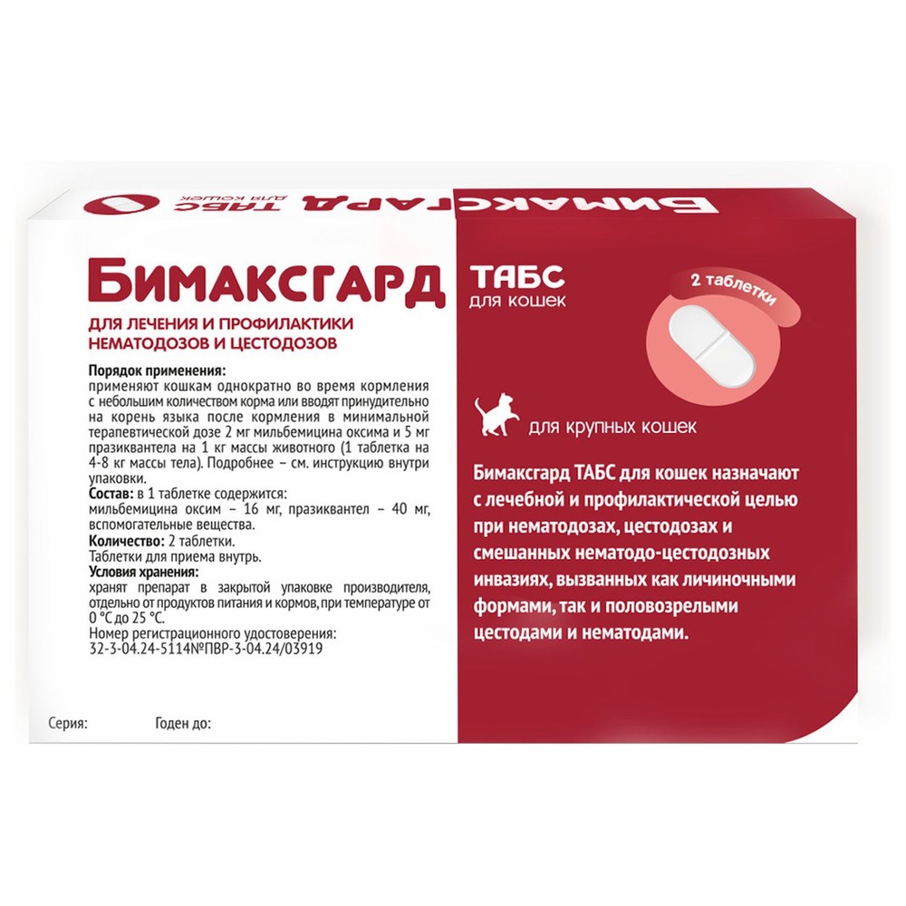 Антигельминтик для крупных кошек NEOTERICA Бимаксгард ТАБС, 2 таб.(более 2кг)