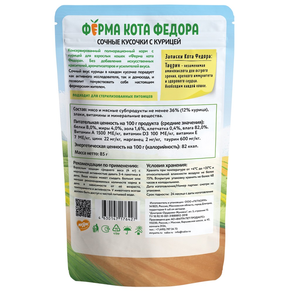 Корм для кошек ФЕРМА КОТА ФЁДОРА сочные кусочки с курицей пауч
