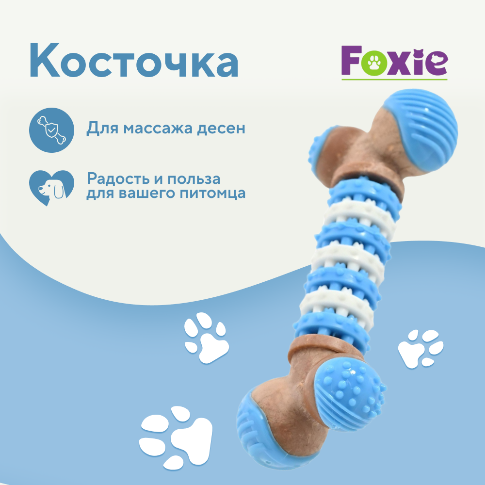 Игрушка для собак FOXIE Косточка массажная с добавл.дерева c запахом курицы 12,3x5x2,7см голубая