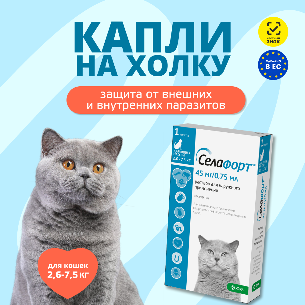Капли для кошек KRKA Селафорт от ушн. и чесоточ.клещей, блох, гельм 2,6-7,5кг, 0,75мл (45мг), 1 уп