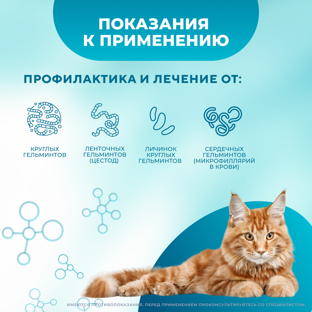 Таблетки для кошек более 4кг ГЕЛЬМИНТАЛ против глистов 2шт