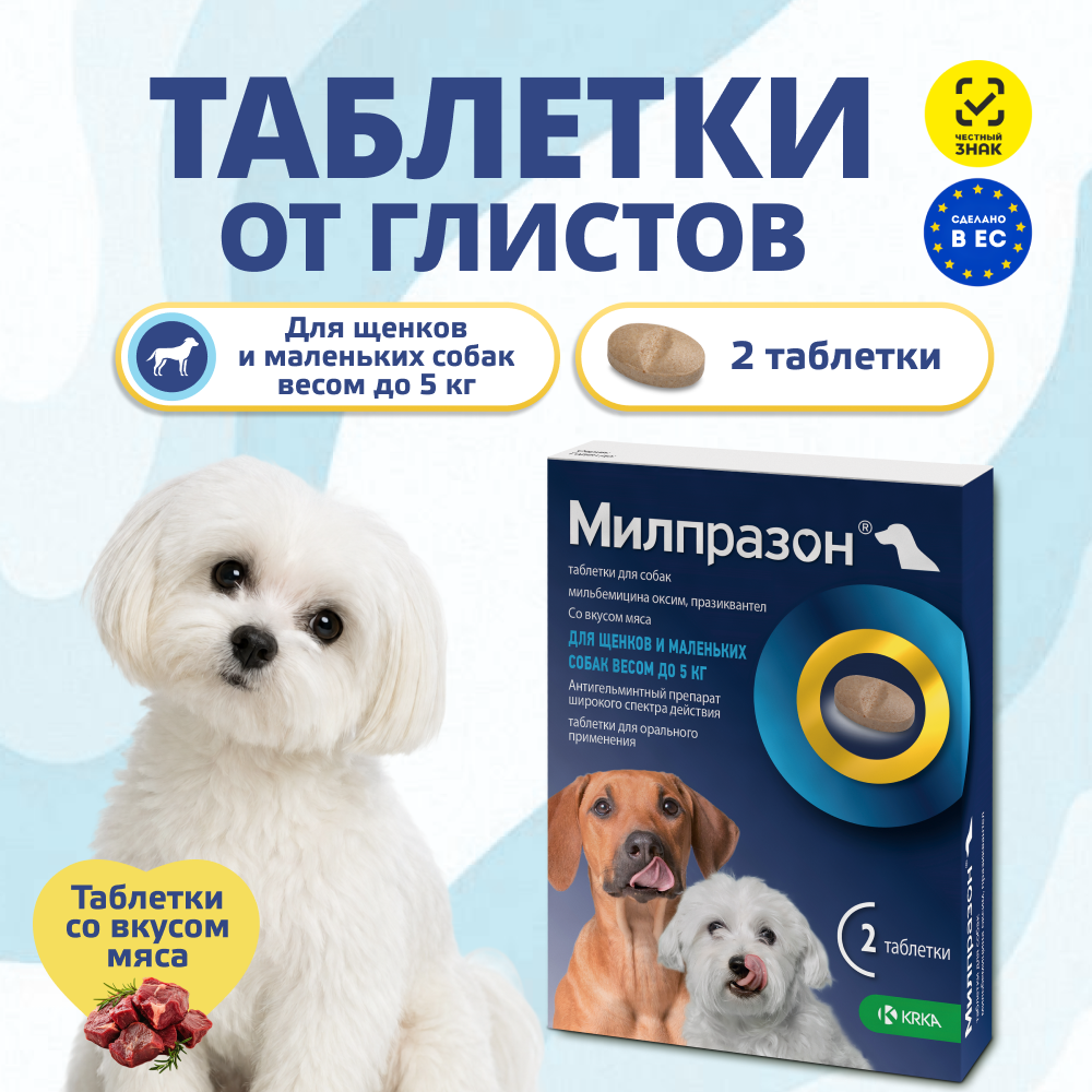 Антигельминтик для щенков и собак KRKA Милпразон, 2 таблетки