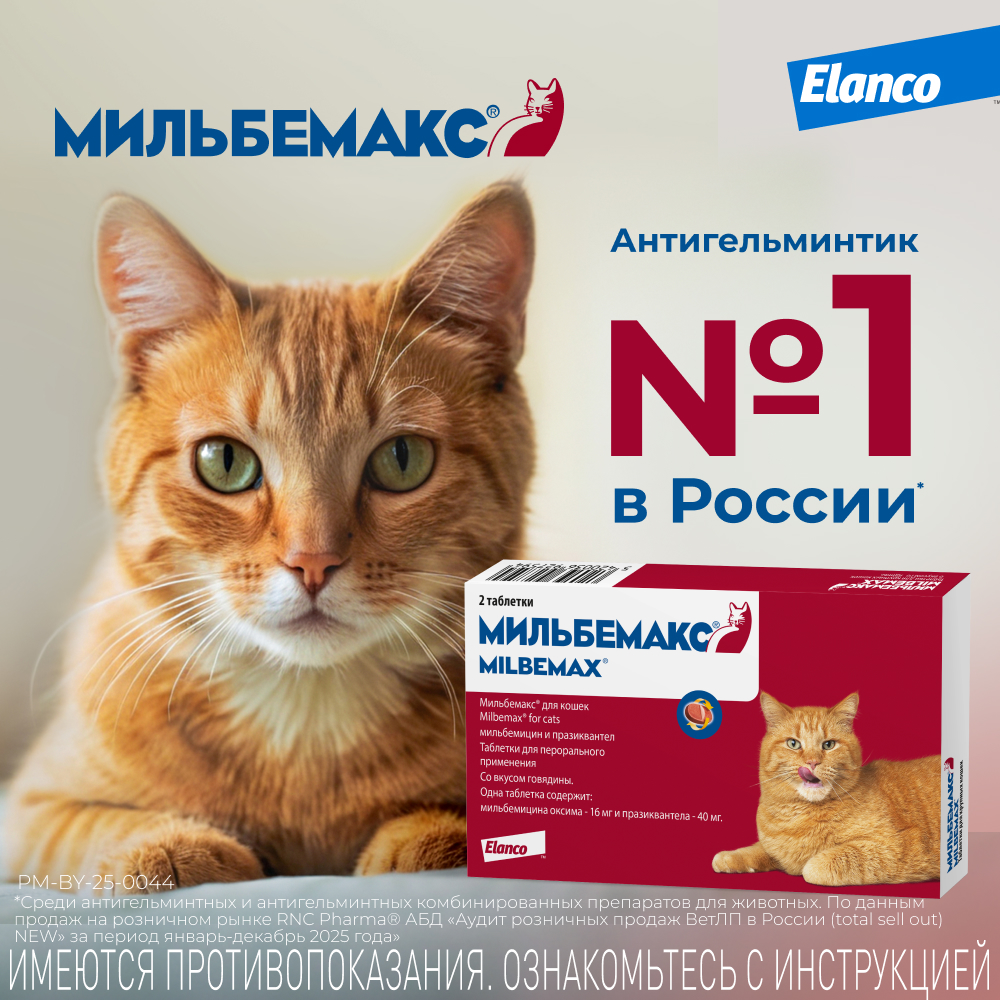 Антигельминтик для кошек ELANCO Мильбемакс (4-8кг), 2 таблетки