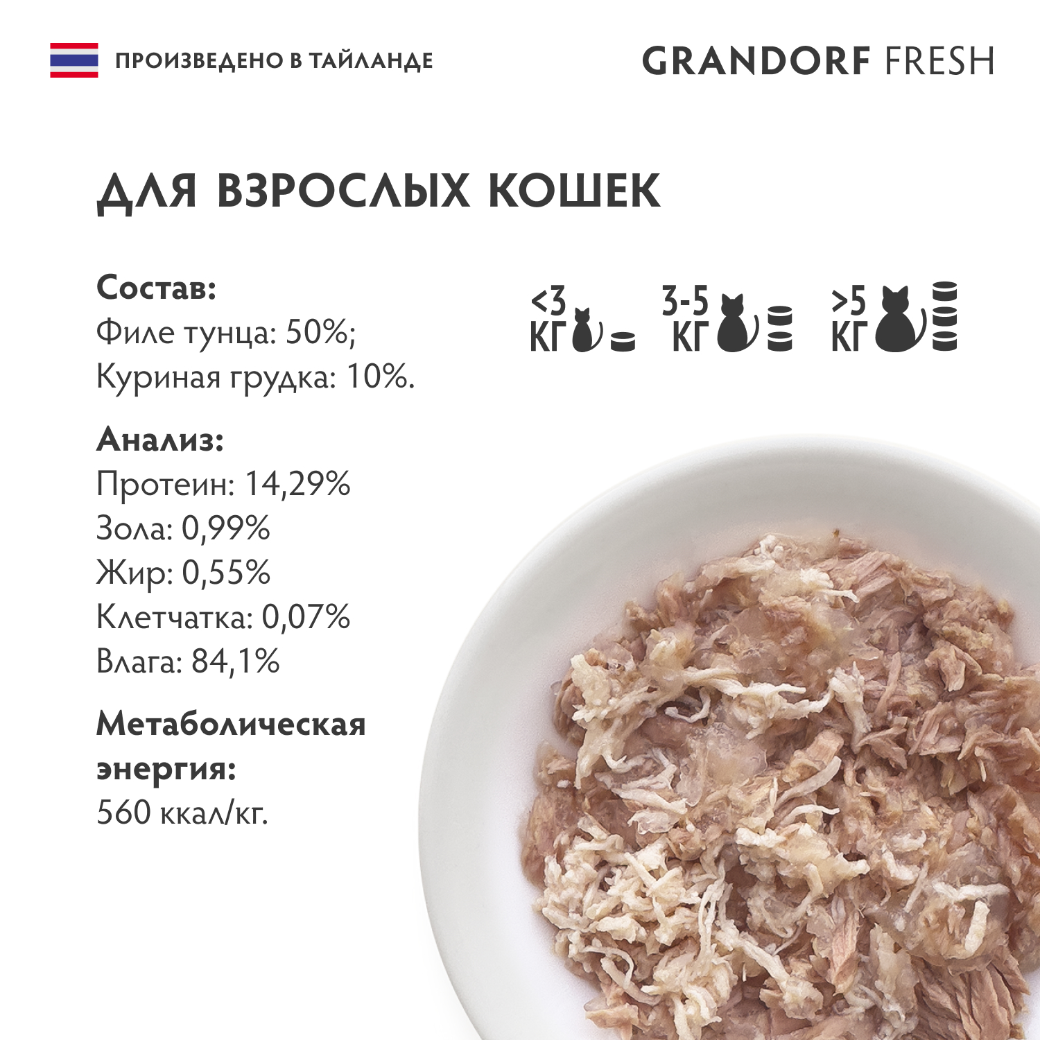 Корм для кошек GRANDORF FRESH Филе тунца с куриной грудкой в желе банка
