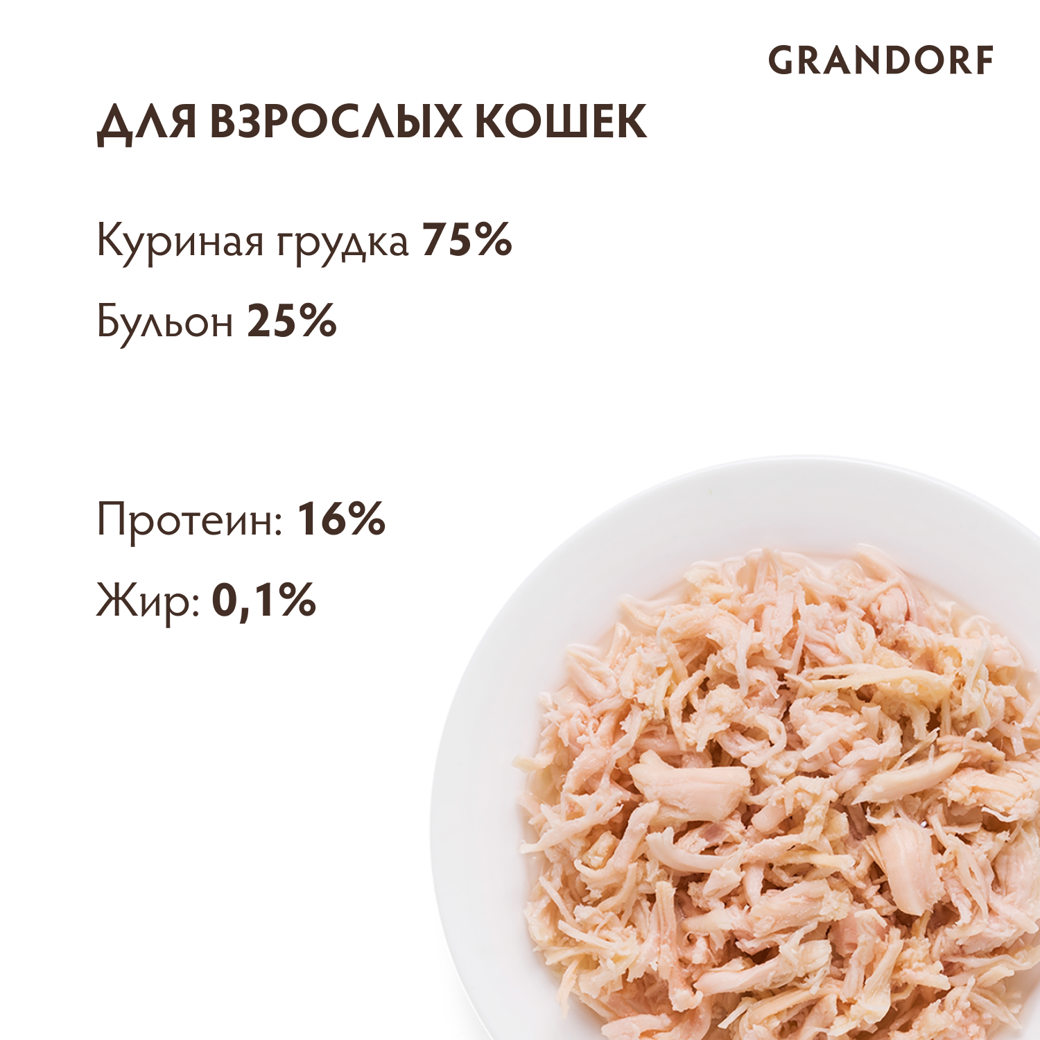 Корм для кошек GRANDORF Куриная грудка банка