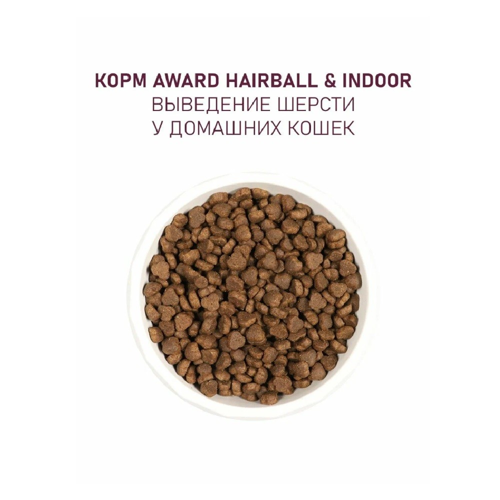 Корм для кошек AWARD для вывед.шерсти, утка с индейкой с доб.зел.чечевицы и юкки Шидигера сух.