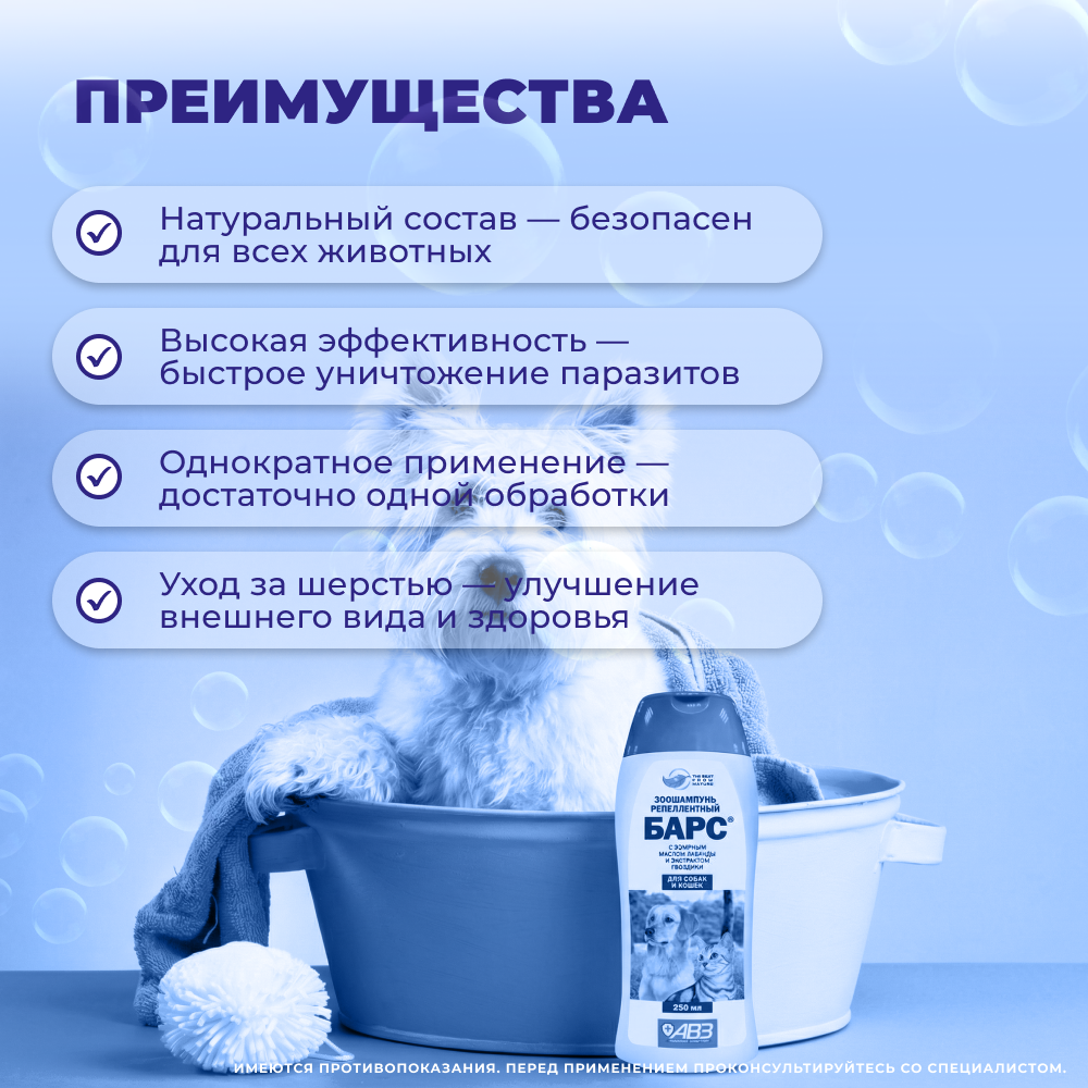 Шампунь для собак и кошек АВЗ Барс репеллентный антипаразитарный 250мл