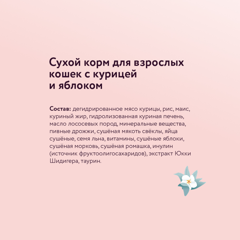 Корм для кошек FLORIDA курица с яблоком сух.