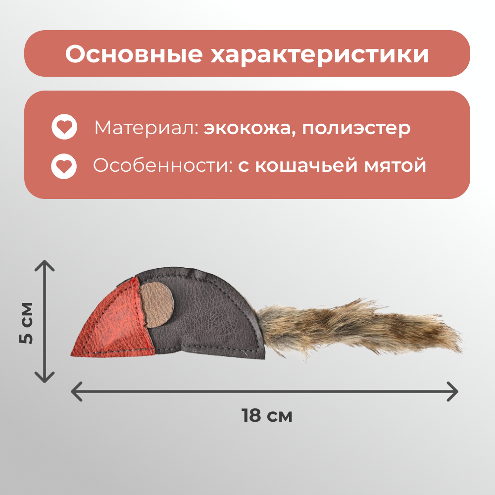 Игрушка для кошек FOXIE Nature Мышка из экокожи с мехом 18х5см